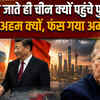 Putin China Visit: ट्रंप के जाते ही बीजिंग क्यों पहुंचे पुतिन, जिनपिंग संग ये मुलाकात क्यों है अहम?
