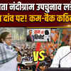 ममता बनर्जी नंदीग्राम उपचुनाव के लिए पर्चा भरेंगी ? दांव पर प्रतिष्ठा, क्या होगा.. | Ram Ki Report |