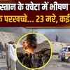 Pakistan Train Blast: क्वेटा में पाकिस्तानी सैनिकों से भरी ट्रेन पर बड़ा हमला, मची चीख पुकार