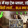 Pakistan Train Blast: क्वेटा में सेना के जवानों की ट्रेन में धमाका बिछी लाशें.. BLA ने ली जिम्मेदारी