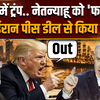 Iran US War: ट्रंप ने ईरान-US शांति वार्ता से इजरायल को 'दफा' किया! ट्रंप की मिडिल ईस्ट रणनीति बदली?