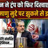 Iran US War Update: 'नहीं देंगे संवर्धित यूरेनियम...' ईरान ने परमाणु मुद्दे पर झुकने से किया इनकार