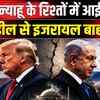 Iran US War: ट्रंप ने ईरान-US वार्ता से इजरायल को किया बाहर, ट्रंप-नेतन्याहू के रिश्तों में दरार?