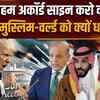 Iran US Israel: मुस्लिम वर्ल्ड को ट्रंप की 'चेतावनी'! अब्राहम अकॉर्ड पर PAK और सऊदी साइन करेंगे ?