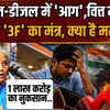 Petrol Diesel Price Hike: निर्मला सीतारमण ने पेट्रोल डीजल के बढते दामों पर क्या कहा? 3F क्या है