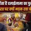 Dalai lama News: दलाईलामा पुर्नजन्म प्रक्रिया पर क्यों भड़क रहा चीन? भारत से कैसा संबंध?