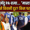 Chandranath Rath Murder Case: CM शुभेंदु PA हत्या का मास्टरमाइंड कौन.. CBI जांच कहां तक पहुंची ?