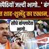 Suvendu Adhikari Action on Bangladeshi: अवैध बांग्लादेशियों को भगाने का शुभेंदु का पूरा प्लान समझिए