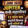 Article image for: 2 June 2026 | Jupiter In Cancer Shock Every Zodiac Sign Will Change | Ft. Pt. Prakash Joshi