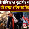 Trump tariff Cut: युद्ध और महंगाई से रोया अमेरिका, तो ट्रंप को याद आई टैरिफ में कटौती