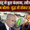 Trump Netanyahu: ईरान-अमेरिका जंग में पिस रही दुनिया, होर्मुज के बाद बाब अल मंडेब बंद करने की धमकी