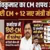 Karnataka CM Oath Ceremony: डीके शिवकुमार CM पद की शपथ लेंगे.. 1 डिप्टी CM और 12 नए मंत्री कौन ?