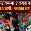 West Bengal Politics: TMC में दो-फाड़! ममता के 50 से ज्यादा बागी विधायक ऋतब्रत बनर्जी के साथ ?