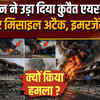 Iran Attack on Kuwait Airport: कुवैत एयरपोर्ट पर ईरान का भयंकर मिसाइल और ड्रोन अटैक, मच गई तबाही