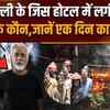 Delhi Hotel Fire News: जिस होटल ने लील ली 21 जिंदगियां, कौन है उसका मालिक और जानिए कितना किराया ?