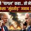 Trump vs Netanyahu: ट्रंप ने कहा 'पागल'... अब नेतन्याहू ने तोड़ी चुप्पी, क्या बोल गए ?