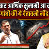  Rahul Gandhi News: आ रही है भयंकर 'आर्थिक सुनामी', इकोनॉमी पर राहुल गांधी का बड़ा दावा