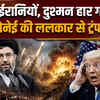 Iran America War Update : मोजतबा खामेनेई का बड़ा ऐलान, हम युद्ध जीत गए मगर दुश्मन से सावधान रहो