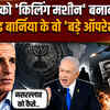 Mossad Chief: मोसाद को किलिंग मशीन बनाने वाला..., डेविड बार्निया के वो 'बड़े ऑपरेशन'