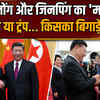 Xi Jinping North Korea Visit: 7 साल बाद नॉर्थ कोरिया जाएंगे जिनपिंग, अमेरिका-रूस को बड़ा मैसेज