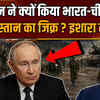 Putin On India: एशियाई देशों के लिए बड़ी बात कह गए पुतिन, ब्रिटेन-अमेरिका को लपेटा