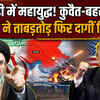 Iran America War Update: अमेरिकी हमले का ईरान का पलटवार, कुवैत-बहरीन की ओर दागीं मिसाइलें