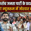 Cockroach Janta Party Protest: कॉकरोच जनता पार्टी के आंदोलन पर NBT न्यूजरूम में जोरदार बहस 