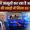 US Navy AUV Found In Bangladesh: बंगाल की खाड़ी की जासूसी क्यों कर रहा अमेरिका? क्या है प्लान
