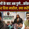  Cockroach Janata Party Protest: पुणे में कॉकरोच आंदोलन की तैयारी, धर्मेद्र प्रधान ने क्या कह दिया?