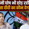 Saayoni Ghosh Left TMC: काबा-मदीना गाने वालीं ममता की सबसे खास सायोनी घोष क्यों छोड़ रहीं TMC?