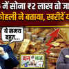 Gold Rate: सोना ₹2 लाख तो जाएगा ही? शरद कोहली ने बताया आम निवेशक सोने से मोटा पैसा कैसे बनाएं? 