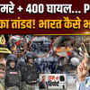 PoK Protest: PoK में भीषण गोलीबारी.. 100 की मौत 400 घायल.. भारत कैसे भड़का ? | Ram Ki Report 