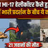 Pakistan MI 17 Helicopter Crash: PoK में प्रदर्शन के बीच कैसे क्रैश हुआ MI-17 हेलीकॉप्टर ?
