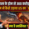 Iran America War: 17 लाख के शाहेद ड्रोन से 300 करोड़ का 'अपाचे' कैसे उड़ाया?, खौफ में ट्रंप !