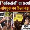 Cockroach Janata Party Pune Protest: पुणे में 'कॉकरोचों' का प्रदर्शन आज.. वांगचुका भी होंगे शामिल