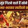 Gold Rate News: 'औकात' में आने वाला है सोने का भाव, क्या पुराने रेट पर मिलेगा खरीदने का मौका? 