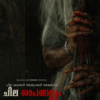 Muthassi Web Series: Release Date, OTT Platforms, Review, Trailer, Star ...
