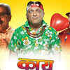 CBFC's hanging sword doesn't scare Marathi filmmakers