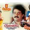 Article image for: Malayalam films which celebrate <i class="tbold">silver jubilee</i> this year