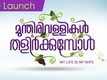 Title Launch - Munthirivallikal Thalirkkumbol
