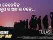 Andha Kupa | Song - Tulasi Apa