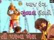 'Aaj Rang Gulal Udado' | Hitu Kanodiya | New Gujarati Movie VIDEO SONG | Dharti Parna Khel