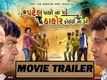 Official Trailer - Patel Pacho Na Pade Thakor Koithi Na Dare