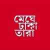 Article image for: <i class="tbold">meghe dhaka tara</i> Trailer