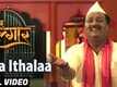 Baa Ithalaa | Song - Maza Algaar