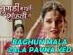 Baghun Mala Zala Pavna Yeda Official Video | Bugadi Maazi Sandali Ga | Bela Shende