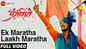 Ek Maratha Laakh Maratha | Song - Ek Maratha Lakh Maratha