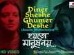 Hoyto Manush Noy | Song - Diner Sheshe Ghumer Deshe