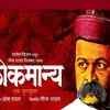 Article image for: 'Lokmanya – Ek <i class="tbold">yug purush</i>'