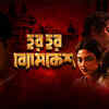 Article image for: ‘Har Har Byomkesh’